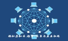揭秘虚拟币：投资，交易与未来机遇