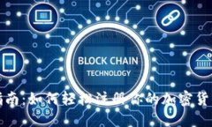 全面指南：如何轻松注册你的加密货币钱包