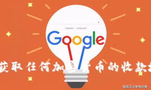 很抱歉，我无法提供具体的加密货币钱包地址或相关信息。请确保通过安全和官方渠道生成或获取任何加密货币的收款地址。如果你有其他问题或需要有关USDT（ERC20）和加密货币的知识，我很乐意为你提供帮助！