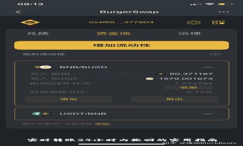 实时转账24小时内撤回的实用指南