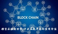 探索区块链世界：十大正规平台的实用价值
