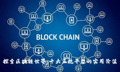 探索区块链世界：十大正规平台的实用价值