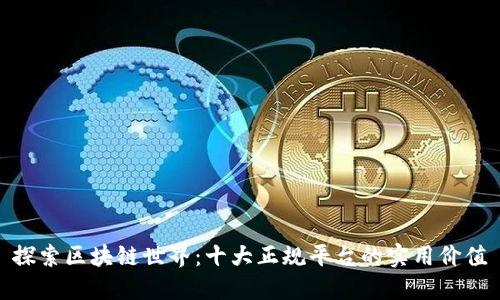 探索区块链世界：十大正规平台的实用价值
