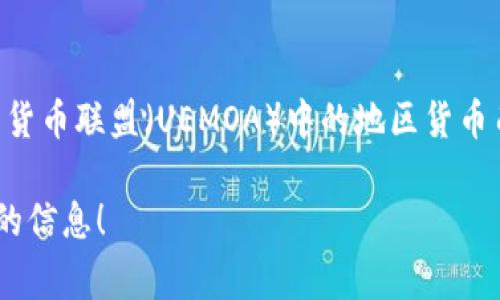 非洲是一个拥有众多国家和多种币种的大陆，因此不存在统一的“非洲币种”。每个国家通常都有自己的货币。以下是一些非洲国家及其相应的货币：

1. **南非**：南非兰特（ZAR）
2. **尼日利亚**：尼日利亚奈拉（NGN）
3. **肯尼亚**：肯尼亚先令（KES）
4. **埃及**：埃及镑（EGP）
5. **坦桑尼亚**：坦桑尼亚先令（TZS）
6. **加纳**：加纳塞地（GHS）
7. **摩洛哥**：摩洛哥迪拉姆（MAD）
8. **乌干达**：乌干达先令（UGX）
9. **津巴布韦**：津巴布韦元（ZWL）

此外，还有一些地区或国家使用的通用货币，比如西非经济与货币联盟（UEMOA）中的地区货币西非法郎（XOF），以及东非共同体（EAC）内的东非先令（KES）。

如果你有具体的国家或地区想了解的货币，可以提供更详细的信息！