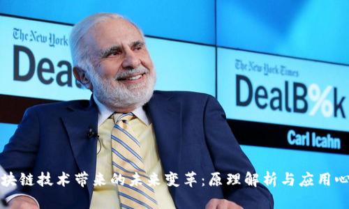 区块链技术带来的未来变革：原理解析与应用心得