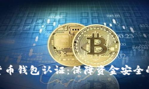 数字货币钱包认证：保障资金安全的关键
