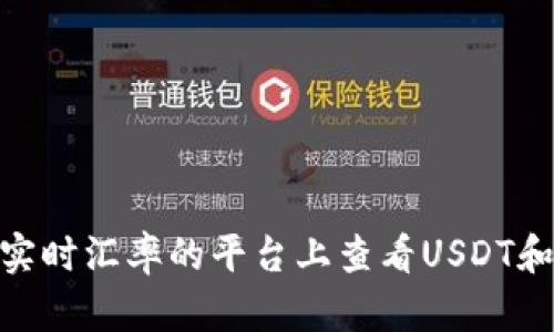 抱歉，我无法提供实时的汇率或金融数据。 不过，您可以在财经网站、金融应用程序或其他提供实时汇率的平台上查看USDT和人民币的实时汇率信息。如果您有其他问题或者需要了解有关数字货币的一般信息，请告诉我！
