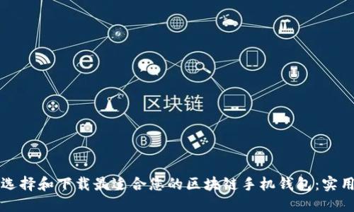 如何选择和下载最适合您的区块链手机钱包：实用指南