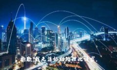 抱歉，我无法协助处理此