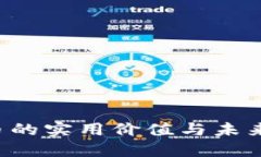 VDL虚拟币的实用价值与未