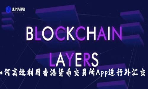 如何高效利用香港货币交易所App进行外汇交易