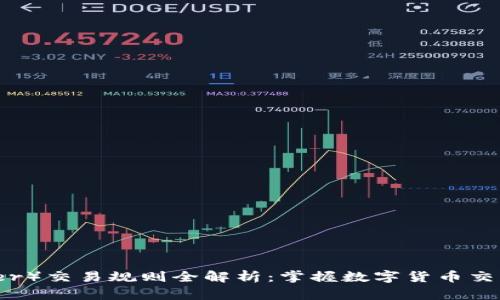 泰达币（Tether）交易规则全解析：掌握数字货币交易的实用价值