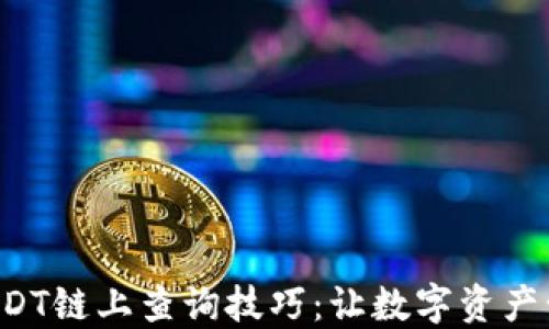 
轻松掌握USDT链上查询技巧：让数字资产管理更高效！