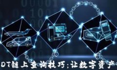 轻松掌握USDT链上查询技巧：让数字资产管理更高