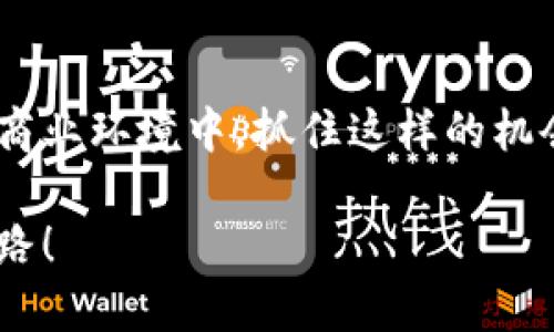 u商汇/u 是一个致力于为企业和个人用户提供广泛商业服务的平台，通过整合资源、流程，帮助用户更高效地开展商业活动。其功能包括电子商务、供应链管理、市场推广、客户关系管理等，适合各种规模的企业和创业者，希望提升运营效率和市场竞争力。

### u商汇的核心功能

1. 电子商务平台
u商汇提供了一个便捷的电子商务平台，让商家可以容易地开设在线店铺，发布商品信息，处理订单，并与客户进行互动。通过简化的流程，商家不再需要繁琐的技术支持，几乎可以在几分钟内完成在线店铺的搭建。

2. 供应链管理
在供应链管理方面，u商汇为用户提供了智能化的库存管理、物流协调和供应商管理工具。用户可以实时跟踪库存状态，自动生成采购订单，以及物流路径，显著提高管理效率，降低成本。

3. 市场推广服务
为了帮助商家提高品牌知名度和产品曝光度，u商汇还提供了一系列市场推广服务，包括社交媒体营销、搜索引擎（）和在线广告投放等。这些服务可以帮助企业更精准地定位目标客户，提高转化率。

4. 客户关系管理
客户关系管理是u商汇的重要组成部分。它通过数据分析帮助企业了解客户需求和消费习惯，从而提供个性化的服务和产品推荐，提升客户满意度与忠诚度。

### u商汇的实用价值

1. 提升运营效率
u商汇通过一体化的解决方案，可以显著提升企业的运营效率。传统的管理模式往往需要大量人力物力，而u商汇则通过技术手段进行整合，帮助用户节省时间和成本。

2. 扩大市场覆盖
对于小型企业和个人创业者来说，u商汇是一个理想的市场平台。它不仅提供了进驻电商市场的便捷通道，还通过有效的市场推广手段，帮助他们迅速打开市场，提高产品的曝光度。

3. 数据驱动决策
现代商业活动越来越依赖于数据分析，u商汇提供的各种数据显示，能够有效帮助企业理解市场和客户需求，从而在产品开发、市场定位等方面做出更科学的决策。

### 个人体验与看法

回想我小时候，对商业的世界一直充满着好奇。那时电视上的广告、街头的小贩、甚至是校园里同学们交换的零食，都让我对“交易”这个过程感到兴奋与新奇。如今，随着科技的发展，商业活动已经变得更加便捷和多样，我认为像u商汇这样的互联网平台，为我们提供了展示自我的机会，同时也推动了整个社会的经济发展。

我有朋友是小型企业的老板，他在使用u商汇的平台后，感受到了一种前所未有的轻松。他告诉我，以前他们必须依靠线下商店来进行销售，运营成本高，管理复杂；但现在通过u商汇，他们不仅节省了时间和资金，还能通过精准的数据分析来制定策略，提高销售额。我看到他的变化，也让我对这个平台充满了信心。

### 未来展望

1. 技术的持续创新
随着互联网技术的快速发展，未来的u商汇将会在大数据、人工智能等方面不断创新，进一步提升用户体验和服务质量。这些新技术的应用，将使得商业游刃有余，更加智能化。

2. 全球化发展
在全球化的趋势下，u商汇未来也有潜力拓展国际市场，帮助用户实现跨国经营和贸易，降低国际贸易的门槛，让更多的本地企业可以走向更广阔的市场。

### 结语

总的来说，u商汇是一个实用性极强的商业平台，无论你是个人创业者，还是中小企业老板，都能从中找到适合自己的解决方案。在这个快速变化的商业环境中，抓住这样的机会将会为你的事业带来无限可能，这正是我非常期待的未来。

因此，如果你正在寻找一个高效、易用的商业解决方案，u商汇无疑是值得尝试的选择。希望能看到更多人通过这个平台实现自己梦想，迈向成功之路！