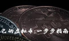 如何创建自己的虚拟币：一步步指南与实用价值