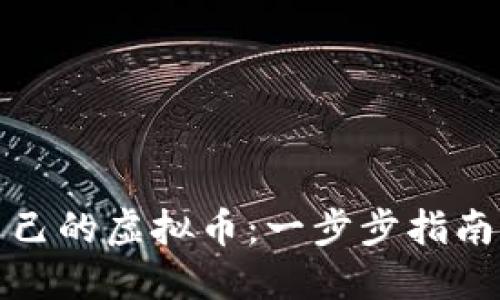 如何创建自己的虚拟币：一步步指南与实用价值