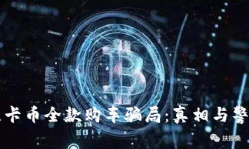 维卡币全款购车骗局：真相与警示