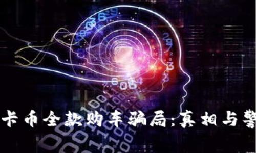 维卡币全款购车骗局：真相与警示