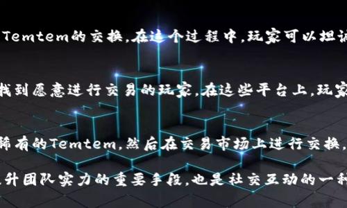 在《Temtem》中，玩家可以通过不同的方式进行交易，主要的交易地点和方式包括：

1. 社交中心
在游戏中的社交中心，玩家可以与其他玩家建立联系，进行交易。社交中心通常是一个集中的地点，玩家可以在这里寻找想要的Temtem，或者出售自己手中的Temtem。

2. 公开市场
游戏中会有一些公开市场的设置，玩家可以在这些市场中发布自己的交易信息，其他玩家可以直接对交易进行响应。公开市场通常会有一个特定的时间段，玩家需要在这个时间段内进行交易。

3. 私人交易
游戏允许玩家之间进行私下交易，玩家可以通过添加好友，私聊的方式进行Temtem的交换。在这个过程中，玩家可以坦诚交流，以达成双方都满意的交易。

4. 线上平台
除了游戏内的交易系统，玩家也可以在一些专门的论坛或社交媒体平台上找到愿意进行交易的玩家。在这些平台上，玩家可以发布求购或出售的帖子，吸引其他玩家的注意。

5. 活动和赛事
游戏开发者有时会举办一些活动和赛事，玩家可以通过参与这些活动获得稀有的Temtem，然后在交易市场上进行交换。参与这些活动不仅有助于提升自己的游戏技能，还能获得更多交易的机会。

以上就是《Temtem》中交易的一些主要方式。对于玩家来说，交易不仅是提升团队实力的重要手段，也是社交互动的一种体现。通过交易，玩家可以与其他人建立联系，共同分享游戏的乐趣。