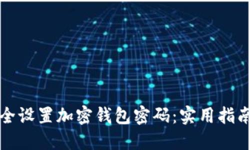 如何安全设置加密钱包密码：实用指南与技巧