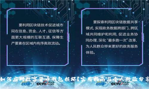 如何应对数字货币钱包损坏？实用指南与个人经验分享