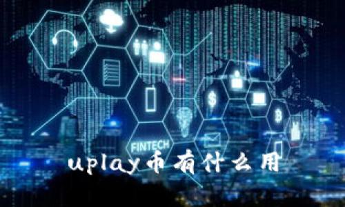 uplay币有什么用