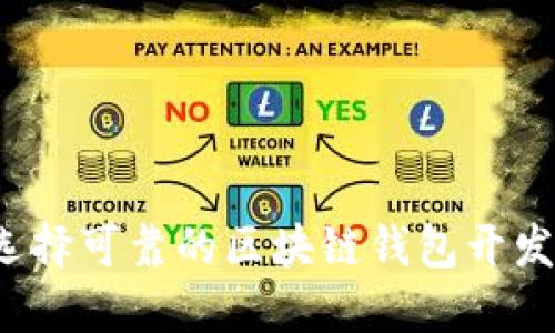 如何选择可靠的区块链钱包开发公司？