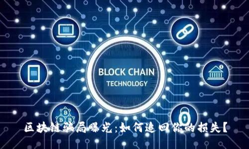 区块链骗局曝光：如何追回你的损失？