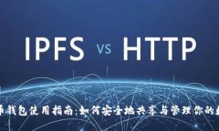 数字货币钱包使用指南：如何安全地共享与管理