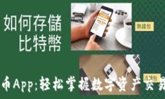   解锁OK币App：轻松掌握数