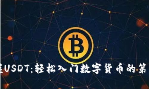 掌握USDT：轻松入门数字货币的第一步