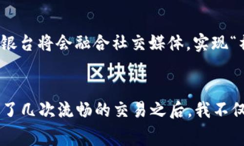 在线支付收银台是一种便捷的电子支付解决方案，主要用于电子商务和线上交易中。当消费者在网上商店或平台下单购买商品或服务时，在线支付收银台充当了付款和订单处理的中介，提供各种支付方式，例如信用卡、借记卡、电子钱包和银行转账等。

在线支付收银台的工作原理
在线支付收银台通常包括几个关键组件：用户界面、支付处理器和安全验证系统。当消费者在网站上选择商品并进入支付环节时，他们首先需要填写支付信息，包括账单地址和支付方式。收银台会将这些信息传递给支付处理器，然后处理器会与消费者的银行、卡组织等进行沟通，确认支付的有效性。完成验证后，资金会从买方账户转移到卖方账户，交易完成。

在线支付收银台的优势
在线支付收银台提供的便利性，令其在现代商业中变得不可或缺。以下是一些主要优势：
ul
    listrong快捷安全：/strong消费者可以快速完成支付，通常在几分钟内完成整个交易过程，并且大多数收银台都提供安全加密技术，保护用户的敏感信息。/li
    listrong多种支付方式：/strong支持多种支付方式，满足不同消费者的需求，提升了用户体验。/li
    listrong全球化：/strong无论消费者和商家位于何处，在线支付收银台都能支持跨国交易，这为商家打开了更广阔的市场。/li
/ul

我的第一次在线购物经历
我记得第一次在网上购物时，心里充满了激动与紧张。屏幕前的商品图像精美诱人，而付款环节则是我最担心的部分。当时，我选择的是一种陌生的在线支付方式，内心不断想着“这是安全吗？”“我的卡信息会被盗用吗？”这样的疑虑伴随着我点下“确认支付”的按钮。
不过，结果让我松了一口气——除了支付的便捷，商家的确认信息也立即发到了邮箱里。一切似乎都那么顺利，仿佛为我打开了一个新的购物世界。自那以后，我对在线支付的信任日渐增强。

在线支付收银台的技术发展
随着科技的发展，在线支付收银台的技术也在不断进步。从最初的简单支付到如今的多重安全验证和大数据分析，收银台的功能和效率都得到了显著提升。例如，很多支付平台现在支持生物识别技术，使用人脸识别或指纹识别来验证身份，使支付流程更加安全便捷。
同时，智能手机的广泛普及也催生了移动支付的流行，越来越多的人选择用手机完成支付，甚至在一些情况下，无需输入密码，指尖一扫便可完成交易。这种趋势在年轻消费群体中尤为明显，令在线支付收银台与传统支付方式拉开了更大的差距。

在线支付收银台对商家的影响
对于商家来说，在线支付收银台不仅提升了交易效率，还增强了消费者的购物体验。通过提供多种支付方式，商家能够吸引更广泛的客户群体，增加客户的信任度，从而提升转化率。此外，收银台通常还提供交易数据分析工具，帮助商家了解客户的购买习惯，制定更有效的市场策略。

未来的发展趋势
展望未来，在线支付收银台将继续朝着更加智能化和用户友好的方向发展。比如，利用人工智能和区块链技术提升支付安全性与透明度；同时,更多的电商平台和收银台将会融合社交媒体，实现“社交 电商”的新模式，这种趋势已经初见端倪。随着各种新技术的不断涌现，在线支付方式将更加多样化与个性化，满足不同用户的需求。

结论
在线支付收银台的出现，不仅方便了消费者，提升了购物体验，也为商家提供了更有效的工具来管理和提升销售。虽然最初我对这种新的支付方式心存疑虑，但经历了几次流畅的交易之后，我不仅克服了这些不安，也开始享受这种便捷的购物方式。相信随着技术的持续进步，未来的在线支付将会更加安全、高效和便捷，让每一次交易都充满乐趣。