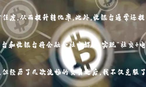 在线支付收银台是一种便捷的电子支付解决方案，主要用于电子商务和线上交易中。当消费者在网上商店或平台下单购买商品或服务时，在线支付收银台充当了付款和订单处理的中介，提供各种支付方式，例如信用卡、借记卡、电子钱包和银行转账等。

在线支付收银台的工作原理
在线支付收银台通常包括几个关键组件：用户界面、支付处理器和安全验证系统。当消费者在网站上选择商品并进入支付环节时，他们首先需要填写支付信息，包括账单地址和支付方式。收银台会将这些信息传递给支付处理器，然后处理器会与消费者的银行、卡组织等进行沟通，确认支付的有效性。完成验证后，资金会从买方账户转移到卖方账户，交易完成。

在线支付收银台的优势
在线支付收银台提供的便利性，令其在现代商业中变得不可或缺。以下是一些主要优势：
ul
    listrong快捷安全：/strong消费者可以快速完成支付，通常在几分钟内完成整个交易过程，并且大多数收银台都提供安全加密技术，保护用户的敏感信息。/li
    listrong多种支付方式：/strong支持多种支付方式，满足不同消费者的需求，提升了用户体验。/li
    listrong全球化：/strong无论消费者和商家位于何处，在线支付收银台都能支持跨国交易，这为商家打开了更广阔的市场。/li
/ul

我的第一次在线购物经历
我记得第一次在网上购物时，心里充满了激动与紧张。屏幕前的商品图像精美诱人，而付款环节则是我最担心的部分。当时，我选择的是一种陌生的在线支付方式，内心不断想着“这是安全吗？”“我的卡信息会被盗用吗？”这样的疑虑伴随着我点下“确认支付”的按钮。
不过，结果让我松了一口气——除了支付的便捷，商家的确认信息也立即发到了邮箱里。一切似乎都那么顺利，仿佛为我打开了一个新的购物世界。自那以后，我对在线支付的信任日渐增强。

在线支付收银台的技术发展
随着科技的发展，在线支付收银台的技术也在不断进步。从最初的简单支付到如今的多重安全验证和大数据分析，收银台的功能和效率都得到了显著提升。例如，很多支付平台现在支持生物识别技术，使用人脸识别或指纹识别来验证身份，使支付流程更加安全便捷。
同时，智能手机的广泛普及也催生了移动支付的流行，越来越多的人选择用手机完成支付，甚至在一些情况下，无需输入密码，指尖一扫便可完成交易。这种趋势在年轻消费群体中尤为明显，令在线支付收银台与传统支付方式拉开了更大的差距。

在线支付收银台对商家的影响
对于商家来说，在线支付收银台不仅提升了交易效率，还增强了消费者的购物体验。通过提供多种支付方式，商家能够吸引更广泛的客户群体，增加客户的信任度，从而提升转化率。此外，收银台通常还提供交易数据分析工具，帮助商家了解客户的购买习惯，制定更有效的市场策略。

未来的发展趋势
展望未来，在线支付收银台将继续朝着更加智能化和用户友好的方向发展。比如，利用人工智能和区块链技术提升支付安全性与透明度；同时,更多的电商平台和收银台将会融合社交媒体，实现“社交 电商”的新模式，这种趋势已经初见端倪。随着各种新技术的不断涌现，在线支付方式将更加多样化与个性化，满足不同用户的需求。

结论
在线支付收银台的出现，不仅方便了消费者，提升了购物体验，也为商家提供了更有效的工具来管理和提升销售。虽然最初我对这种新的支付方式心存疑虑，但经历了几次流畅的交易之后，我不仅克服了这些不安，也开始享受这种便捷的购物方式。相信随着技术的持续进步，未来的在线支付将会更加安全、高效和便捷，让每一次交易都充满乐趣。