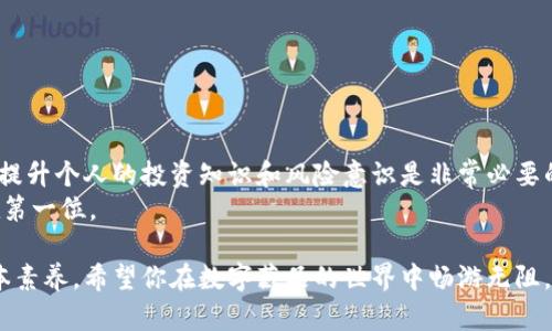 数字藏品钱包关闭的原因有很多，可能涉及技术问题、平台政策调整、用户账户安全等多个方面。以下是一些可能导致数字藏品钱包关闭的情况以及应对方法。

一、可能的关闭原因
1. **平台政策调整**：一些数字藏品交易平台可能会因为合规问题、市场策略调整或业务重心变化，决定关闭特定钱包服务。这在数字货币和非同质化代币（NFT）领域并不罕见。
2. **技术问题**：黑客攻击、系统故障或服务器维护等技术问题可能会导致钱包暂时关闭。很多时候，这类问题是暂时性的，平台会迅速恢复服务。
3. **用户安全性**：为了保护用户的资产安全，平台可能因发现可疑活动或潜在风险而暂时关闭钱包。这是为了防止用户资产损失，对此用户可以等待平台具体通知。
4. **合规问题**：一些国家或地区对数字资产有着严格的法律法规，如果平台未能遵循相关规定，可能被要求关闭某些服务。

二、如何应对钱包关闭
1. **查看官方公告**：遇到钱包关闭时，首先应当查看钱包或平台的官方网站、社交媒体或公告平台，了解关闭的具体原因及预计恢复时间。这是获取信息的主要渠道。
2. **联系客服**：如果没有找到相关公告，可以主动联系平台的客服，向他们询问具体情况。专业的客服团队能够给出更详尽的解释，以及针对用户账户的处理方法。
3. **备份资产**：在数字资产交易中，安全性永远是第一位的。在钱包关闭的情况下，用户应尽量备份好自己的数字资产信息，比如私钥、助记词等，以防资产损失。
4. **考虑其他平台**：如果钱包长时间无法恢复服务，用户可以考虑转移到其他支持数字藏品的平台。建议选择信誉良好的、用户评价较高的平台，以保证交易的安全性。

三、个人经历
我记得在第一次接触数字藏品的时候，曾因为好奇而注册了一个钱包。当时我对它的了解并不深，简单地认为这只是一种数字资产的存储方式。然而，后来我发现某个交易平台因为技术原因，钱包暂时关闭。在那段时间里，我感到无比焦虑，自己辛辛苦苦积累的数字资产无法交易，那种无力感让我深刻意识到了资产安全和平台选择的重要性。
经过一段时间的等待，我终于通过客服了解到，关闭是因为他们在进行系统升级，后续会重新开放。虽然问题解决了，但这种经历让我对数字资产的投资变得更加谨慎，也开始主动学习数字货币的相关知识。

四、关于数字藏品的钱包选择
在选择数字藏品钱包时，建议注意以下几点：
1. **安全性**：确保所选择的钱包具备多重安全措施，如双因素认证（2FA）、冷存储等。
2. **用户评价**：可以在网上查阅该钱包的用户评价和使用体验，可以帮助你判断其是否值得信任。
3. **平台稳定性**：选择那些在市场上稳定运营的品牌，避免因小平台关闭而导致资产损失。
4. **功能丰富性**：选择功能多样的钱包，如支持多种数字货币和NFT交易功能能提升用户体验。

五、未来展望
随着区块链技术和数字资产逐渐被更多人接受，数字藏品钱包的未来将更加辉煌。然而，随之而来的还有各类风险和挑战，因此，密切关注行业动态、提升个人的投资知识和风险意识是非常必要的。
我期待未来的某一天，数字藏品能够在我们的日常生活中得到更广泛的应用；同时，我也将继续保持对各种数字资产的理性投资，始终将安全性放在第一位。

总之，数字藏品钱包的关闭可能是由多种原因造成的，应对方法也需因情况而异。保持信息灵通、增强安全防范意识，是每个数字资产用户应有的基本素养。希望你在数字藏品的世界中畅游无阻，收获丰硕的果实。