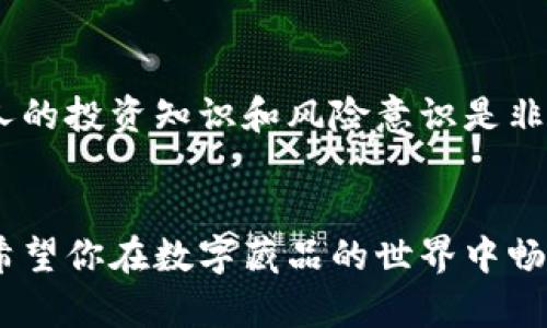 数字藏品钱包关闭的原因有很多，可能涉及技术问题、平台政策调整、用户账户安全等多个方面。以下是一些可能导致数字藏品钱包关闭的情况以及应对方法。

一、可能的关闭原因
1. **平台政策调整**：一些数字藏品交易平台可能会因为合规问题、市场策略调整或业务重心变化，决定关闭特定钱包服务。这在数字货币和非同质化代币（NFT）领域并不罕见。
2. **技术问题**：黑客攻击、系统故障或服务器维护等技术问题可能会导致钱包暂时关闭。很多时候，这类问题是暂时性的，平台会迅速恢复服务。
3. **用户安全性**：为了保护用户的资产安全，平台可能因发现可疑活动或潜在风险而暂时关闭钱包。这是为了防止用户资产损失，对此用户可以等待平台具体通知。
4. **合规问题**：一些国家或地区对数字资产有着严格的法律法规，如果平台未能遵循相关规定，可能被要求关闭某些服务。

二、如何应对钱包关闭
1. **查看官方公告**：遇到钱包关闭时，首先应当查看钱包或平台的官方网站、社交媒体或公告平台，了解关闭的具体原因及预计恢复时间。这是获取信息的主要渠道。
2. **联系客服**：如果没有找到相关公告，可以主动联系平台的客服，向他们询问具体情况。专业的客服团队能够给出更详尽的解释，以及针对用户账户的处理方法。
3. **备份资产**：在数字资产交易中，安全性永远是第一位的。在钱包关闭的情况下，用户应尽量备份好自己的数字资产信息，比如私钥、助记词等，以防资产损失。
4. **考虑其他平台**：如果钱包长时间无法恢复服务，用户可以考虑转移到其他支持数字藏品的平台。建议选择信誉良好的、用户评价较高的平台，以保证交易的安全性。

三、个人经历
我记得在第一次接触数字藏品的时候，曾因为好奇而注册了一个钱包。当时我对它的了解并不深，简单地认为这只是一种数字资产的存储方式。然而，后来我发现某个交易平台因为技术原因，钱包暂时关闭。在那段时间里，我感到无比焦虑，自己辛辛苦苦积累的数字资产无法交易，那种无力感让我深刻意识到了资产安全和平台选择的重要性。
经过一段时间的等待，我终于通过客服了解到，关闭是因为他们在进行系统升级，后续会重新开放。虽然问题解决了，但这种经历让我对数字资产的投资变得更加谨慎，也开始主动学习数字货币的相关知识。

四、关于数字藏品的钱包选择
在选择数字藏品钱包时，建议注意以下几点：
1. **安全性**：确保所选择的钱包具备多重安全措施，如双因素认证（2FA）、冷存储等。
2. **用户评价**：可以在网上查阅该钱包的用户评价和使用体验，可以帮助你判断其是否值得信任。
3. **平台稳定性**：选择那些在市场上稳定运营的品牌，避免因小平台关闭而导致资产损失。
4. **功能丰富性**：选择功能多样的钱包，如支持多种数字货币和NFT交易功能能提升用户体验。

五、未来展望
随着区块链技术和数字资产逐渐被更多人接受，数字藏品钱包的未来将更加辉煌。然而，随之而来的还有各类风险和挑战，因此，密切关注行业动态、提升个人的投资知识和风险意识是非常必要的。
我期待未来的某一天，数字藏品能够在我们的日常生活中得到更广泛的应用；同时，我也将继续保持对各种数字资产的理性投资，始终将安全性放在第一位。

总之，数字藏品钱包的关闭可能是由多种原因造成的，应对方法也需因情况而异。保持信息灵通、增强安全防范意识，是每个数字资产用户应有的基本素养。希望你在数字藏品的世界中畅游无阻，收获丰硕的果实。