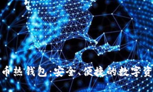 加密数字货币热钱包：安全、便捷的数字资产管理工具