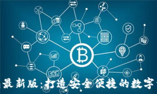   
官方小狐狸钱包最新版：打造安全便捷的数字资产管理新体验