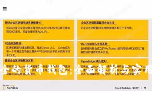 最安全的货币钱包：全面解析与实用指南