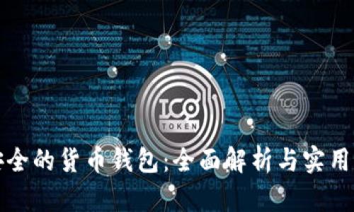 最安全的货币钱包：全面解析与实用指南