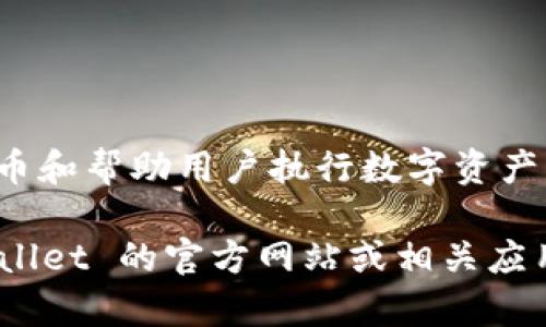 截至我知识更新的时间（2023年10月），Tpwallet 是一个基于区块链技术的数字钱包应用，主要用于管理加密货币和帮助用户执行数字资产的交易。它支持多种类型的加密货币，并提供安全、便捷的资产管理功能。

如果你想了解更多关于 Tpwallet 的信息，比如其功能、使用方法、是否可以在特定设备上下载等，建议访问 Tpwallet 的官方网站或相关应用商店查看最新的应用信息和用户评价。你也可以在区块链和加密货币的社区论坛上寻找用户的经验分享和反馈。