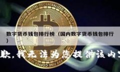 抱歉，我无法为您提供该内容。