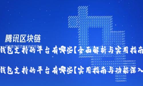 365钱包支持的平台有哪些？全面解析与实用指南

365钱包支持的平台有哪些？实用指南与功能深入解析