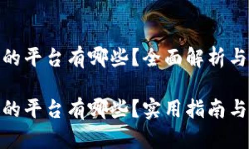 365钱包支持的平台有哪些？全面解析与实用指南

365钱包支持的平台有哪些？实用指南与功能深入解析