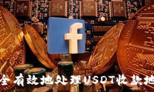   
如何安全有效地处理USDT收款地址问题