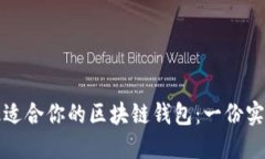 选择最适合你的区块链钱包：一份实用指南