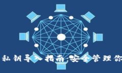 小狐狸钱包私钥导入指南