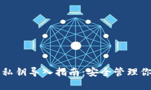 小狐狸钱包私钥导入指南：安全管理你的数字资产