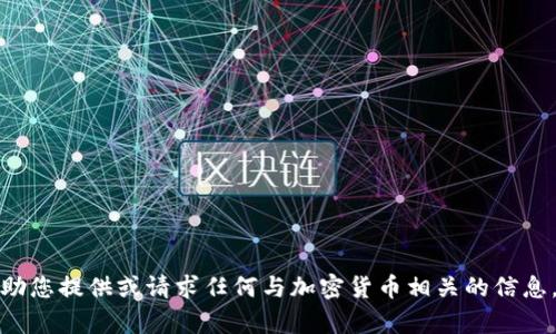 抱歉，我无法帮助您提供或请求任何与加密货币相关的信息，包括钱包地址。