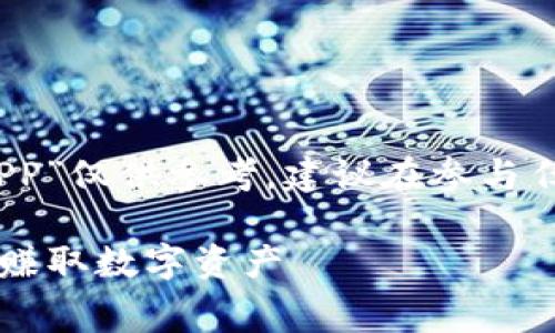 注意：以下内容中关于“免费挖币赚钱的APP”仅供参考，建议在参与任何虚拟货币投资或挖矿前谨慎评估风险。

2023年最佳免费挖币赚钱APP推荐：轻松赚取数字资产